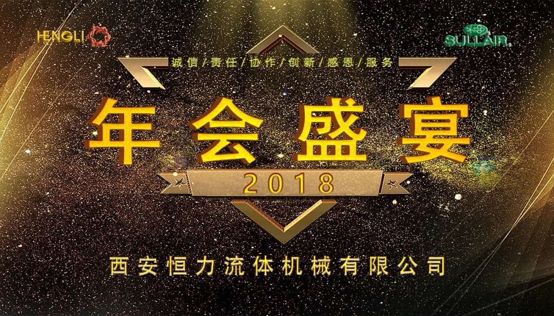 西安恒力|2018年年会盛典！